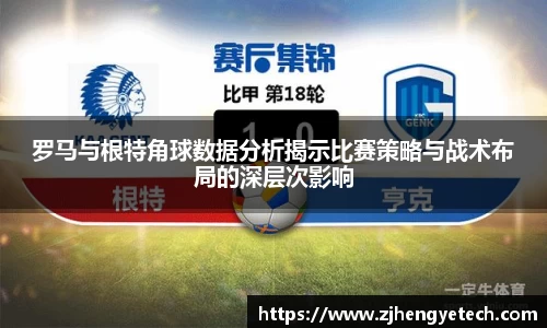 罗马与根特角球数据分析揭示比赛策略与战术布局的深层次影响
